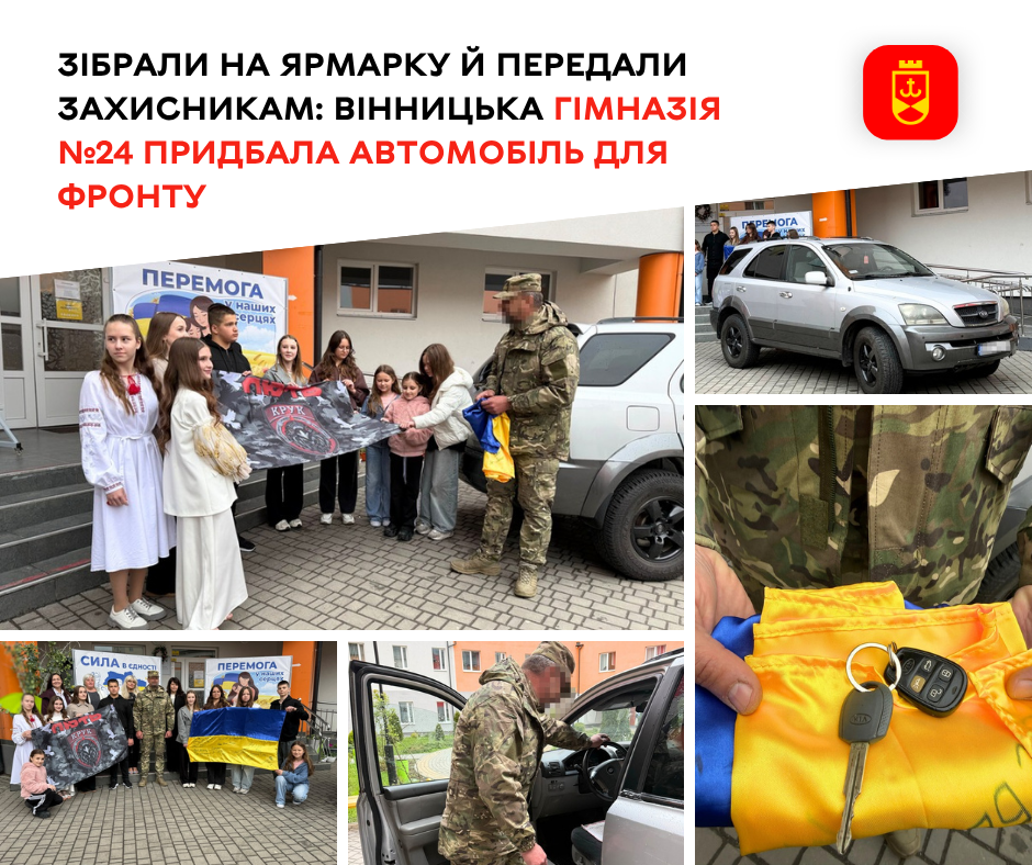 Зібрали на ярмарку й передали захисникам: вінницька гімназія №24 придбала автомобіль для фронту